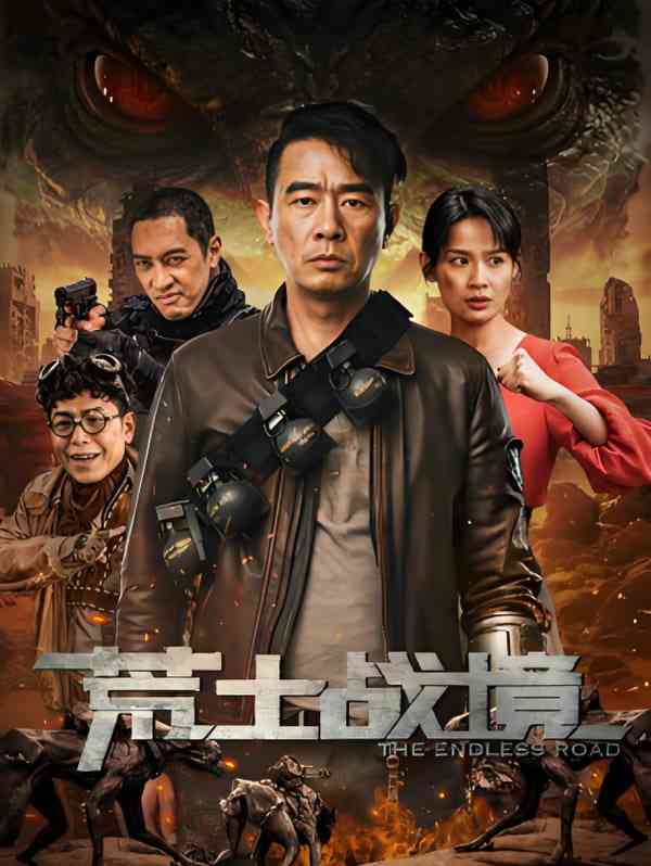 《荒土战境》免费在线播放｜动作,冒险·中国大陆