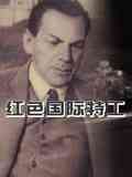 《红色国际特工》免费在线播放｜纪录片,纪录