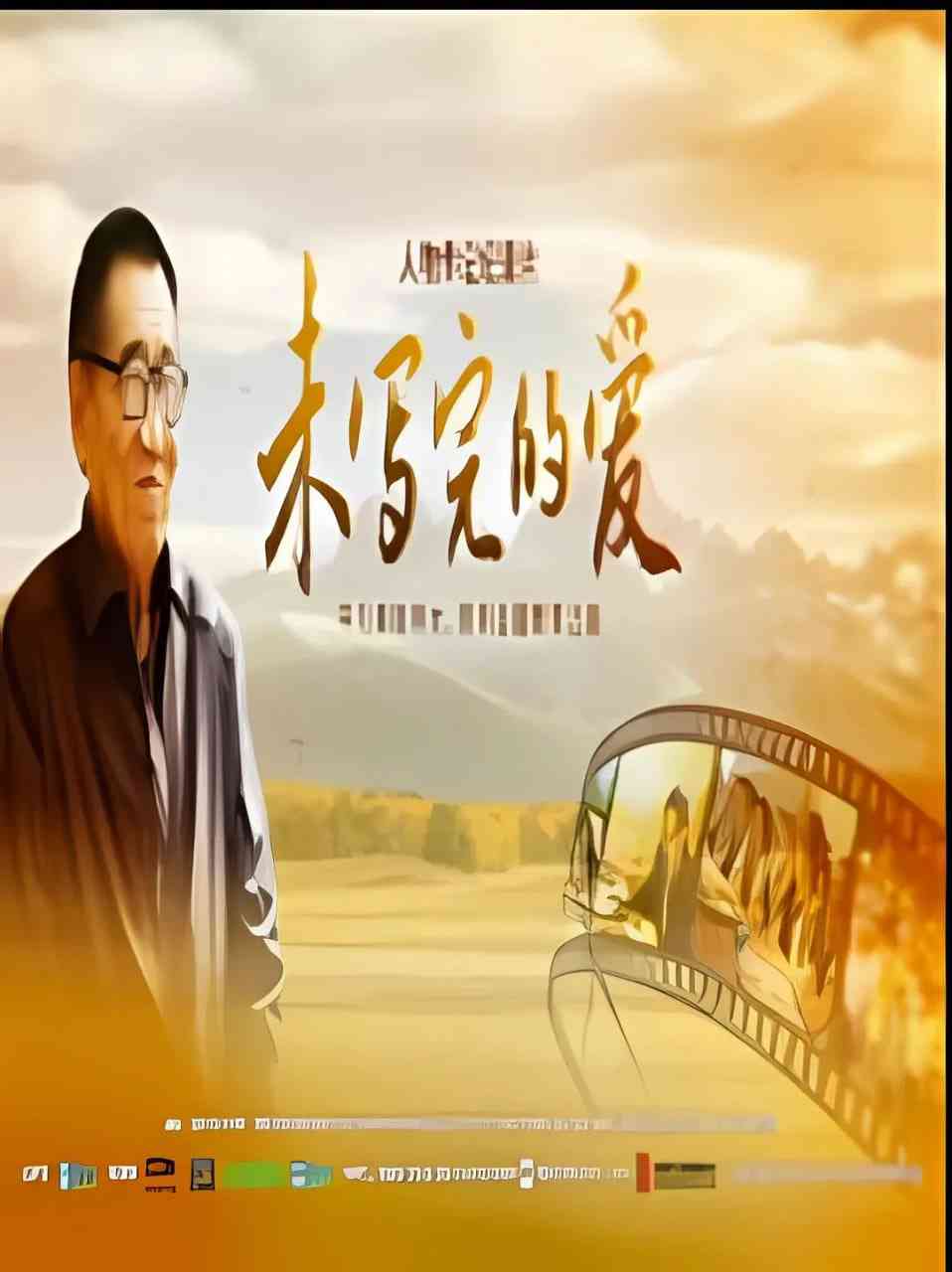 《未写完的爱》免费在线播放｜纪录片·中国大陆