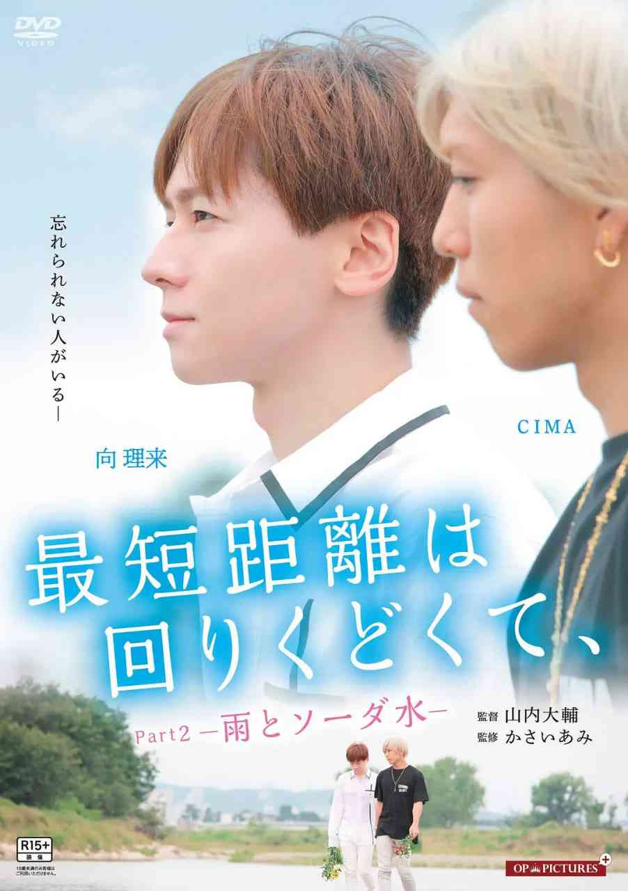 《最短的距离是圆的2：雨和苏打水》免费在线播放｜爱情,惊悚,同性·日本