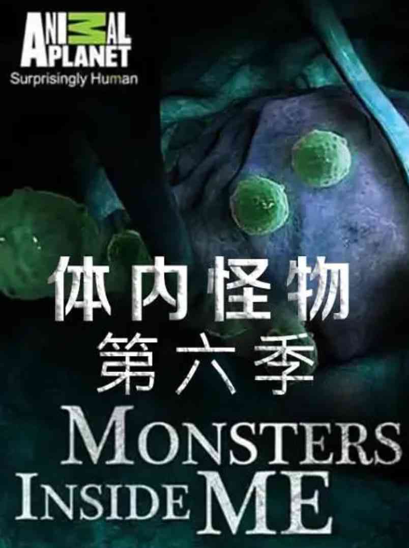 《体内的怪物 第六季》免费在线播放｜纪录片·美国