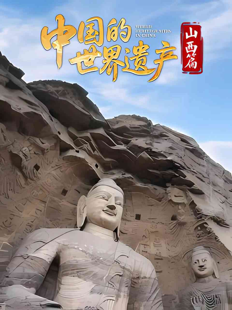 《中国的世界遗产·山西篇》免费在线播放｜纪录片·中国大陆