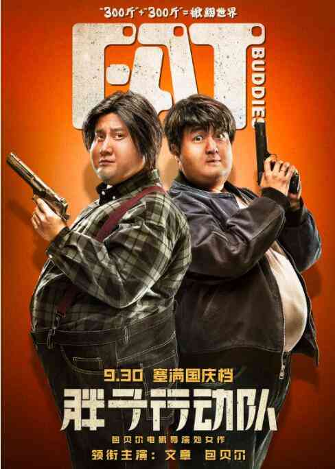 《胖子行动队》免费在线播放｜喜剧·中国大陆