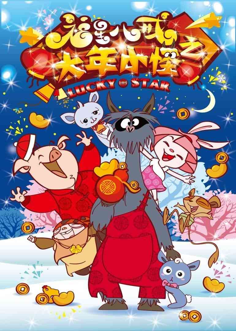 《福星八戒之大年小怪》免费在线播放｜儿童历险,·,动物主题动画,异域冒险