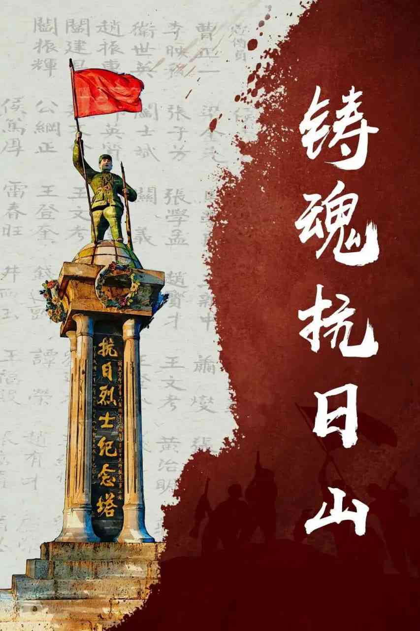 《铸魂抗日山》免费在线播放｜纪录片,历史,战争·中国大陆