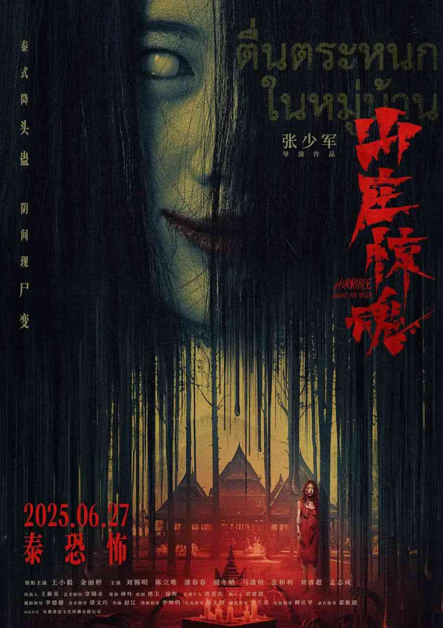 《山庄·惊魂》免费在线播放｜惊悚,恐怖·中国大陆