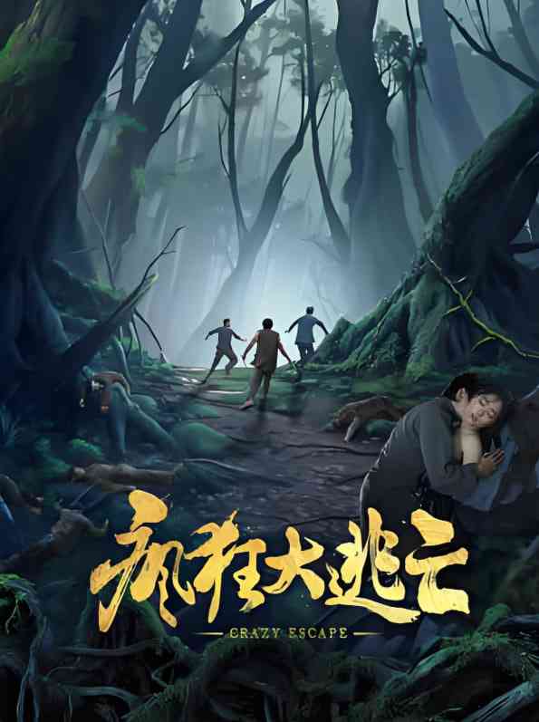 《疯狂大逃亡》免费在线播放｜喜剧,动作·中国大陆