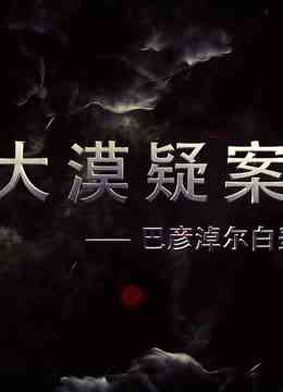 《大漠疑案——巴彦淖尔白垩纪恐龙王国》免费在线播放｜纪录·大陆