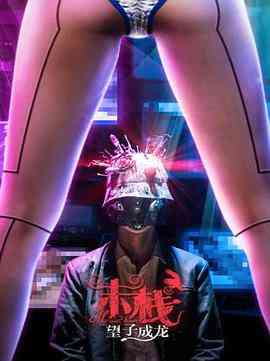 《末栈之望子成龙》免费在线播放｜剧情·中国大陆