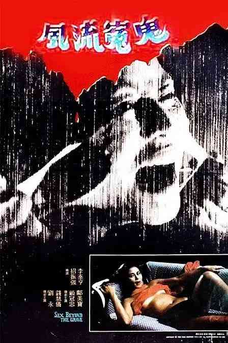 《风流冤鬼》免费在线播放｜恐怖·中国香港