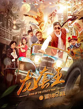 《龙套王之冒牌总裁》免费在线播放｜剧情·中国大陆