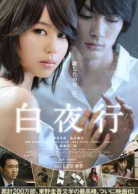 《白夜行》免费在线播放｜剧情,悬疑·日本