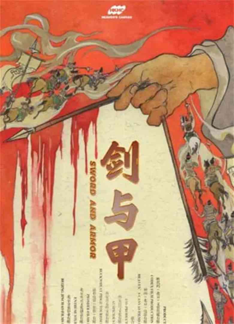 《剑与甲》免费在线播放｜古装·中国大陆