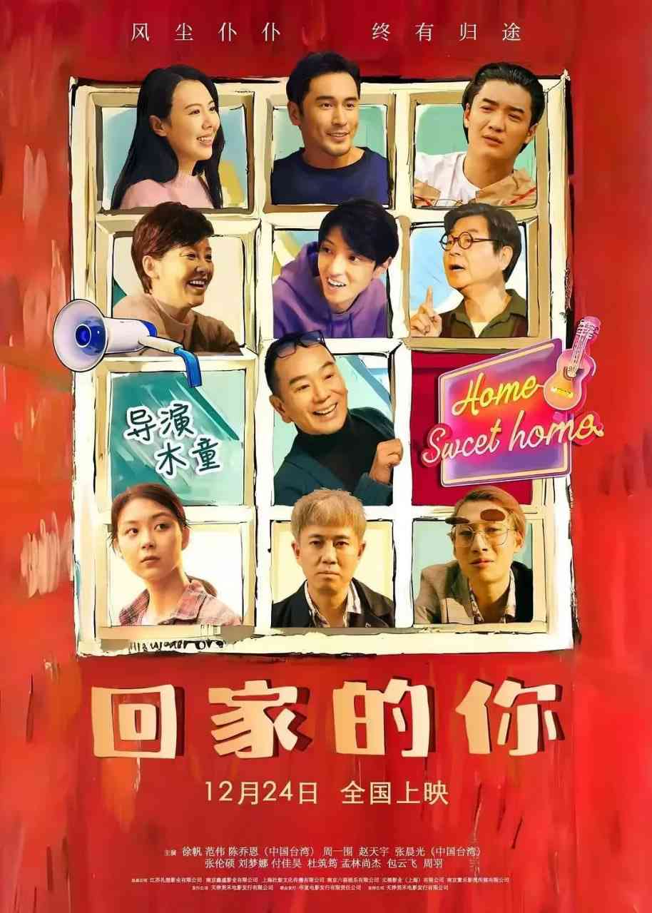 《回家的你2024》免费在线播放｜剧情·中国大陆