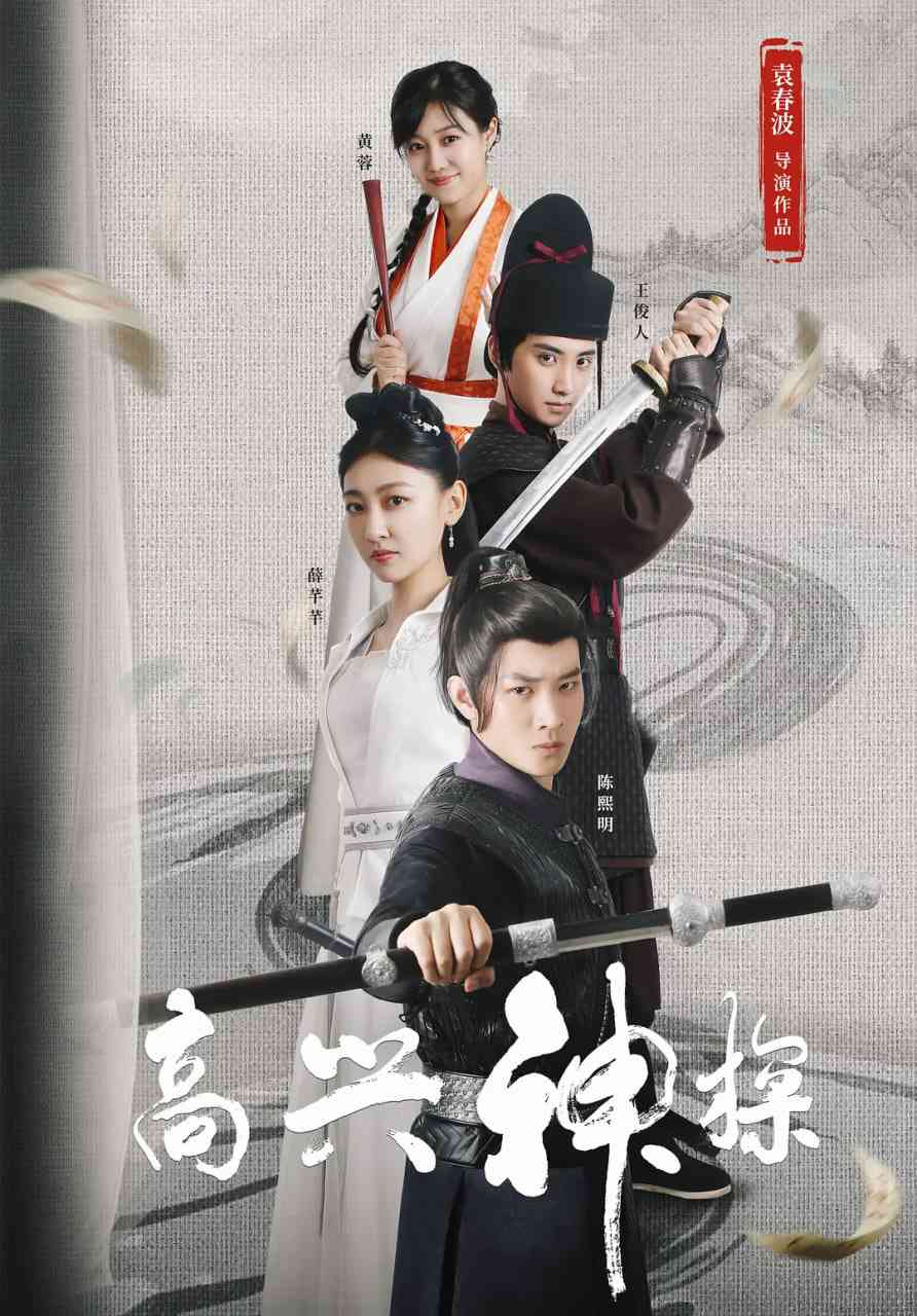 《高兴神探》免费在线播放｜喜剧,古装·中国大陆