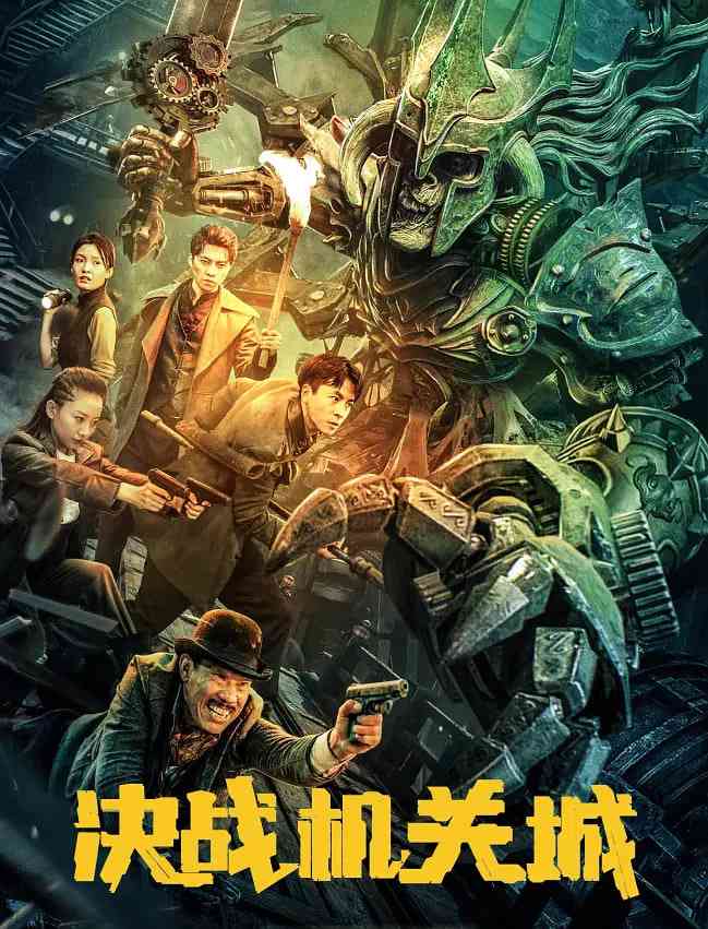 《决战机关城》免费在线播放｜剧情,奇幻,冒险·中国大陆