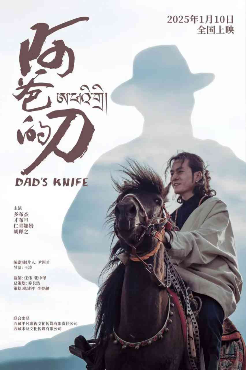 《阿爸的刀》免费在线播放｜剧情,家庭,西部·中国大陆