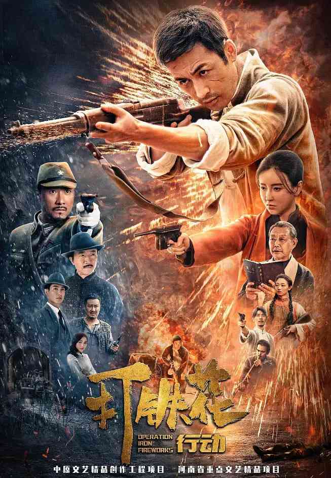 《打铁花行动》免费在线播放｜历史,战争·中国大陆