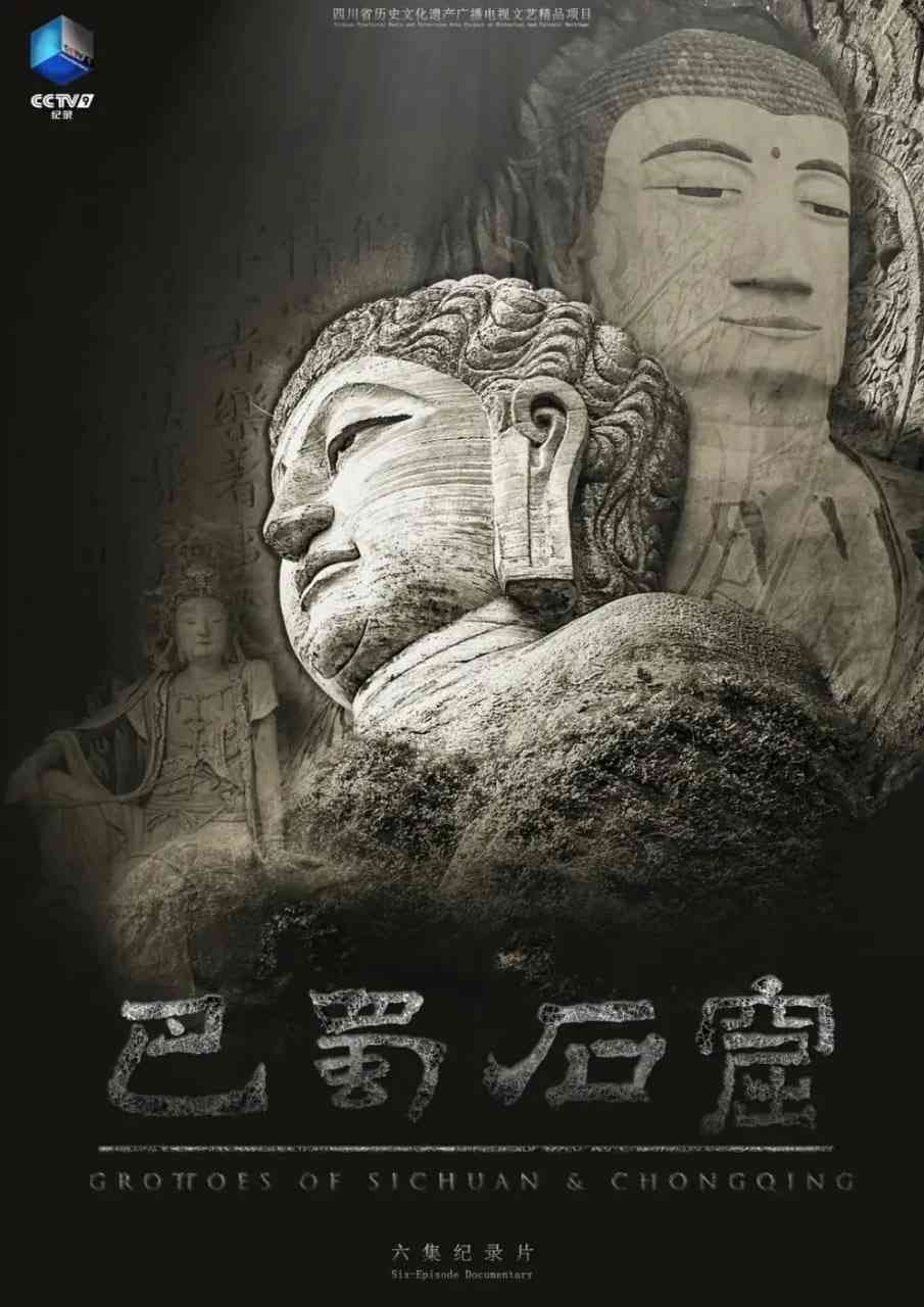 《巴蜀石窟》免费在线播放｜纪录片·中国大陆