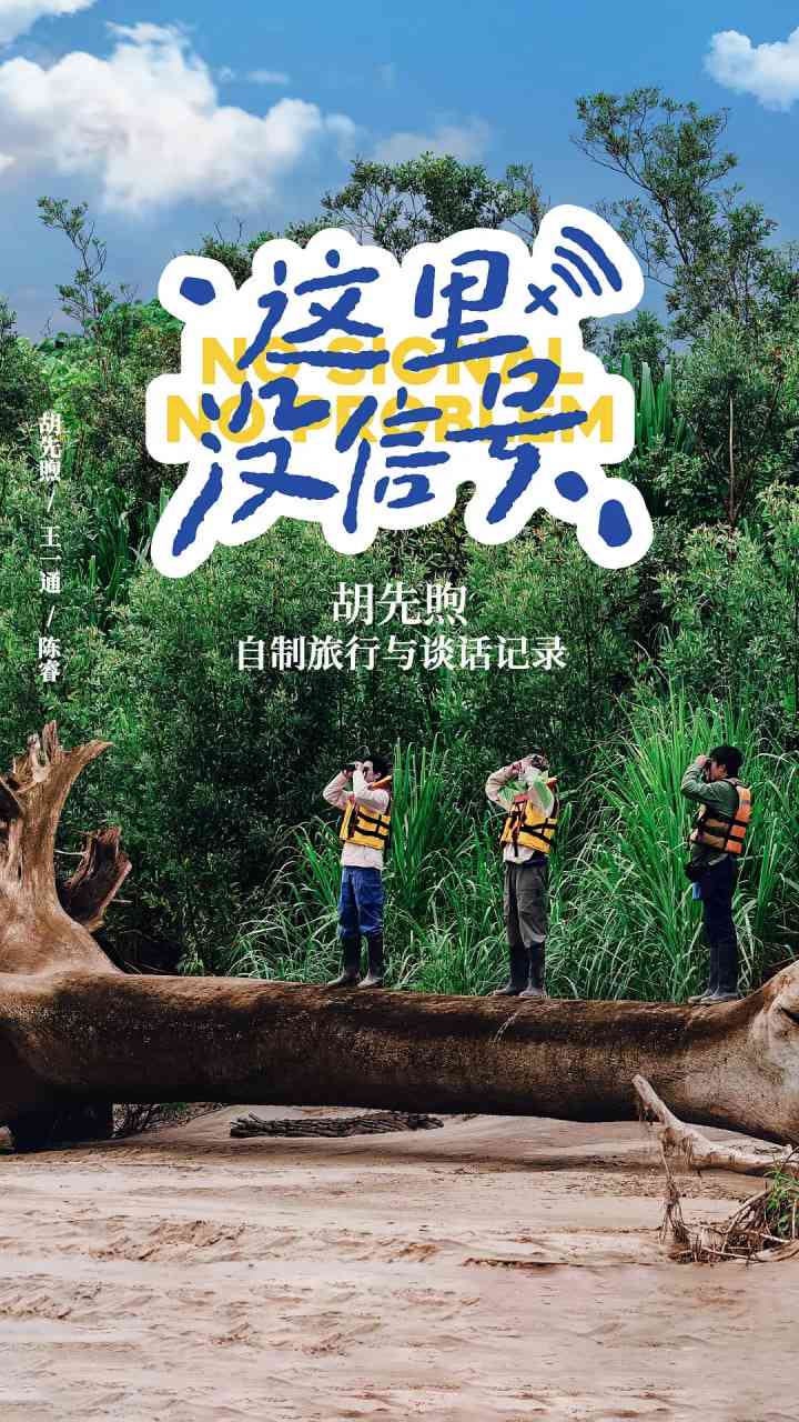 《这里没信号》免费在线播放｜纪录片·中国大陆