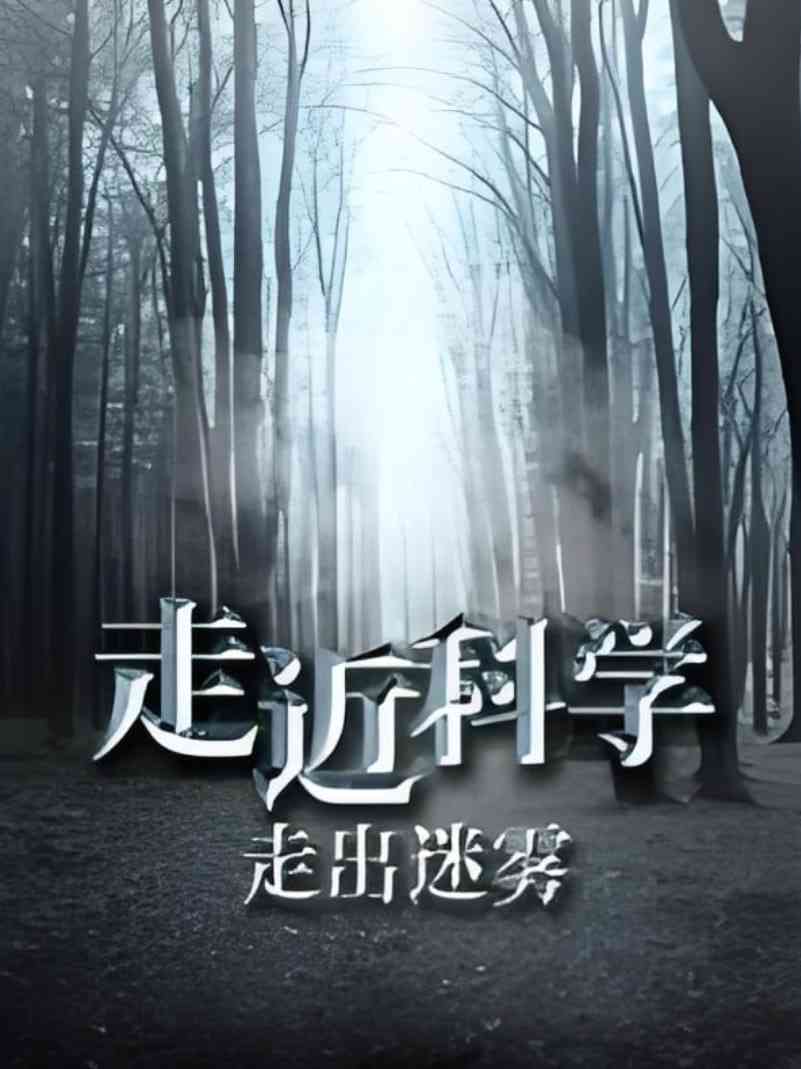 《走近科学：走出迷雾》免费在线播放｜纪录片·中国大陆