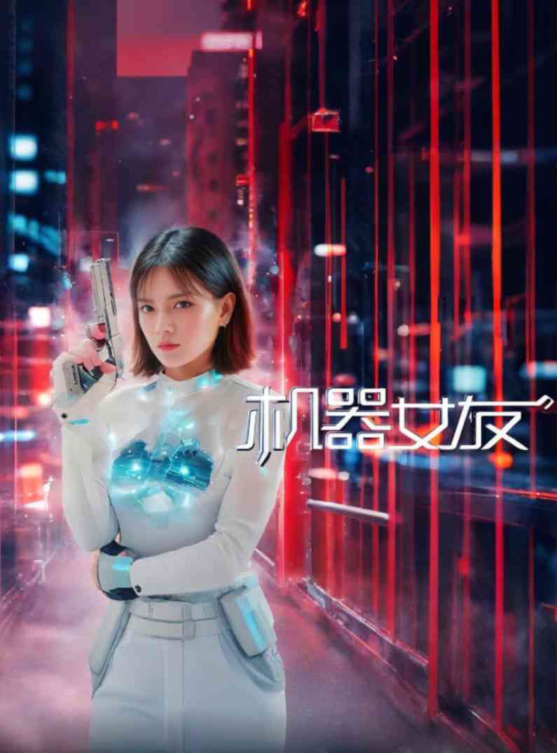 《机器女友》免费在线播放｜动作·中国大陆