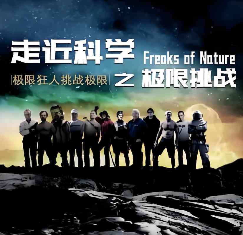 《走近科学之极限挑战》免费在线播放｜纪录片·中国大陆