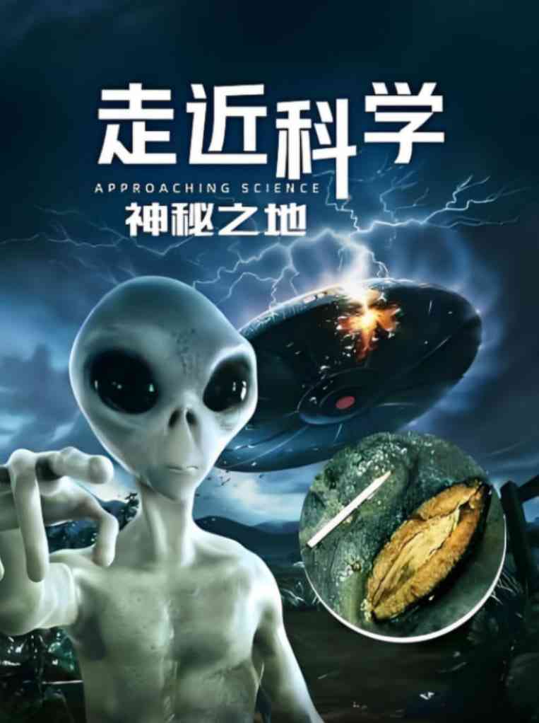 《走近科学：神秘之地》免费在线播放｜纪录片·中国大陆