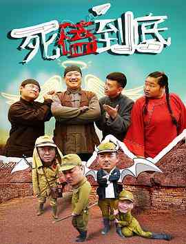 《死磕到底》免费在线播放｜剧情·中国大陆