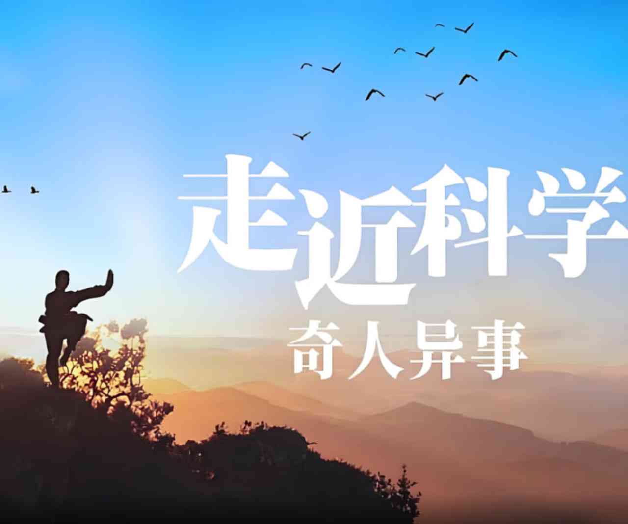 《走近科学：奇人异事》免费在线播放｜纪录片·中国大陆