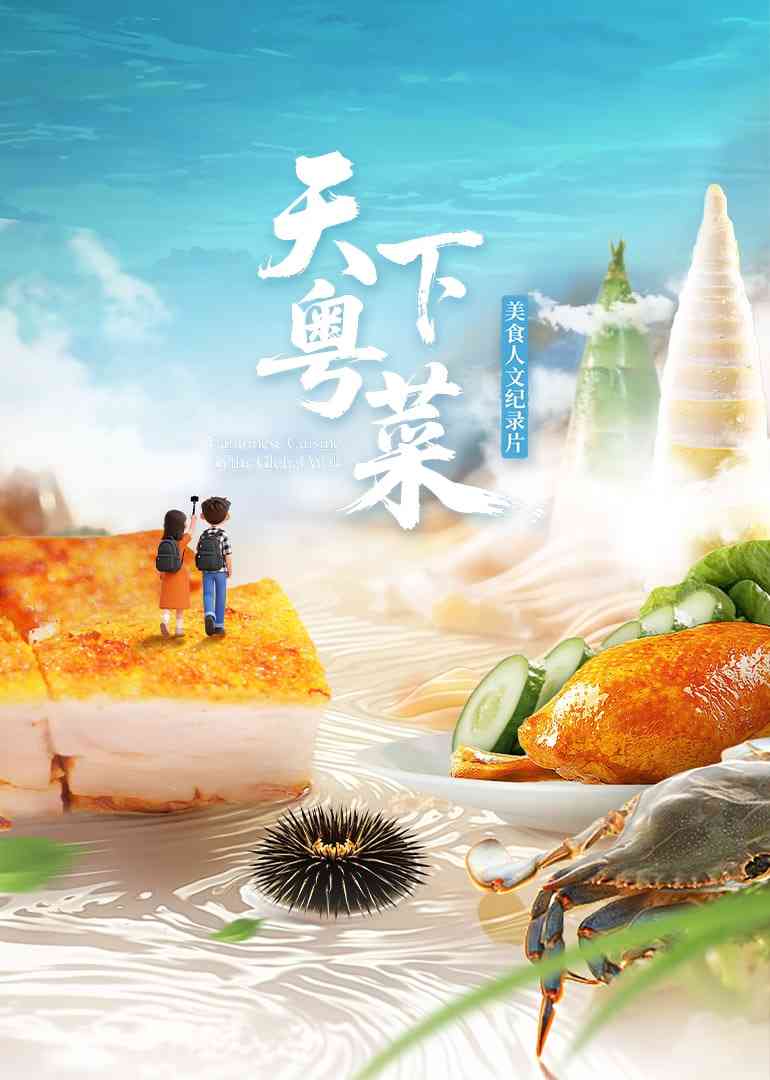 《天下粤菜》免费在线播放｜纪录片·中国大陆