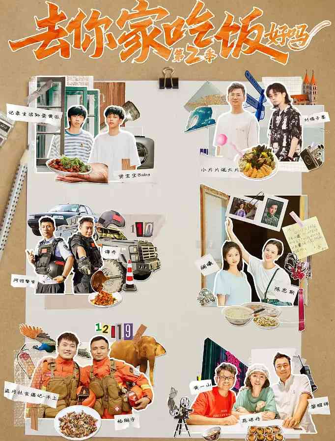《去你家吃饭好吗 第二季》免费在线播放｜纪录片·中国大陆