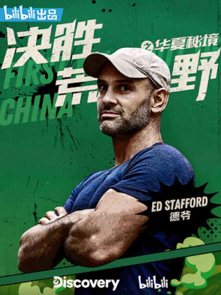 《决胜荒野之华夏秘境》免费在线播放｜纪录片·美国