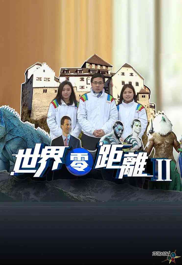 《世界零距离 第二季》免费在线播放｜纪录片,真人秀·中国香港