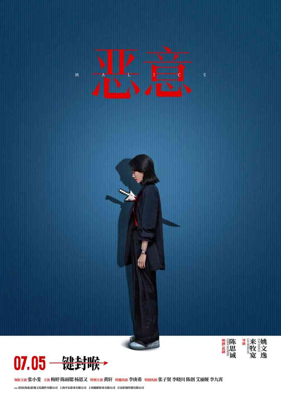 《恶意 2025》免费在线播放｜剧情,悬疑·中国大陆