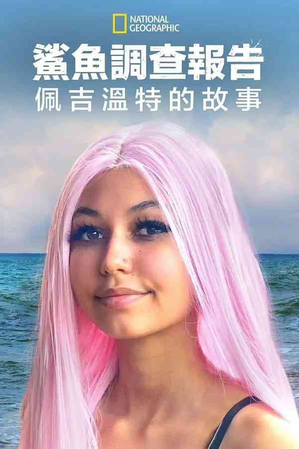 《鲨鱼袭击幸存者：佩吉·温特》免费在线播放｜纪录片·美国