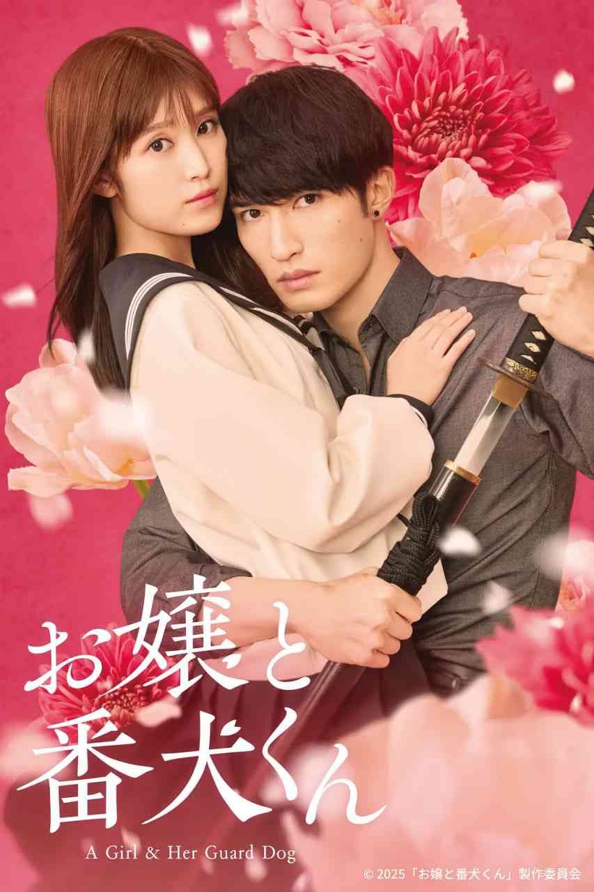 《大小姐和看门犬》免费在线播放｜喜剧,爱情·日本