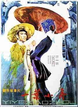 《一叶小舟》免费在线播放｜剧情·中国大陆