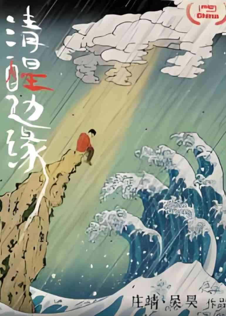 《清醒边缘》免费在线播放｜纪录片·中国大陆