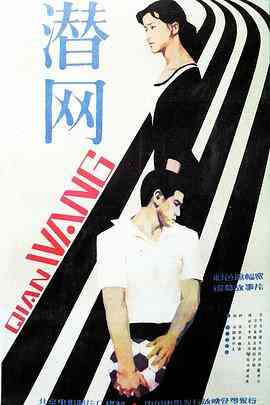 《潜网》免费在线播放｜剧情·中国大陆