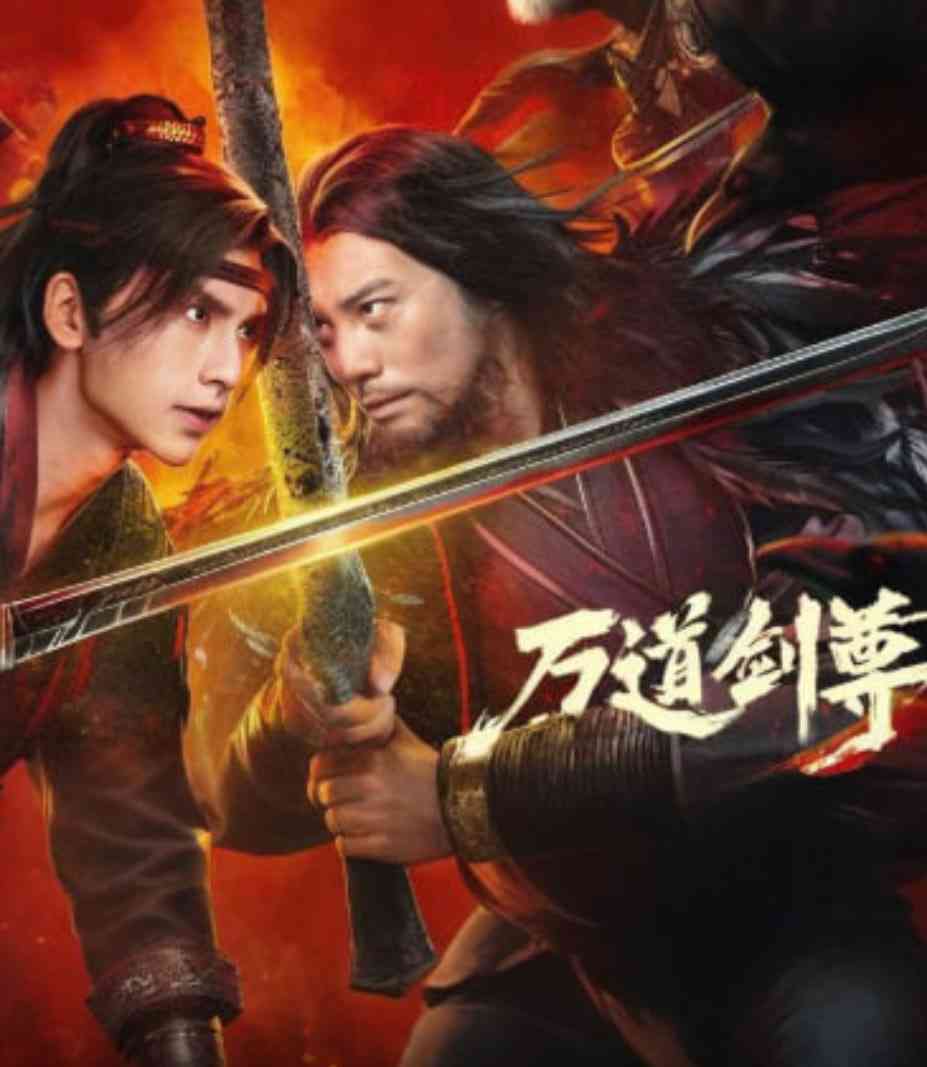 《万道剑尊之逆天而行》免费在线播放｜动作·中国大陆