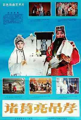 《诸葛亮吊孝》免费在线播放｜剧情·中国大陆