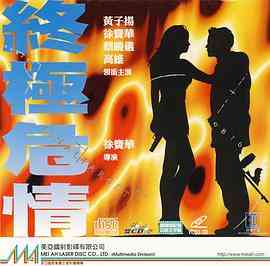 《终极危情（国语版）》免费在线播放｜动作·中国香港