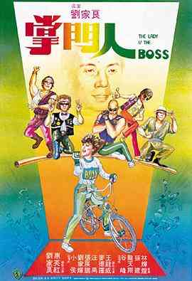 《掌门人》免费在线播放｜喜剧,动作·中国香港
