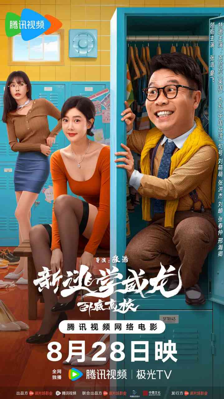 《新逃学威龙：卧底高校》免费在线播放｜喜剧,动作·中国大陆