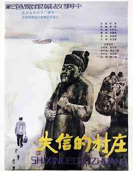 《失信的村庄》免费在线播放｜剧情·中国大陆