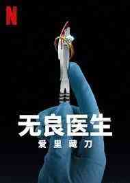 《无良医生：爱里藏刀》免费在线播放｜纪录片,犯罪,纪录·英国