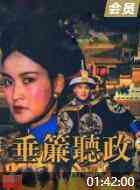 《垂帘听政》免费在线播放｜剧情·中国大陆 / 中国香港