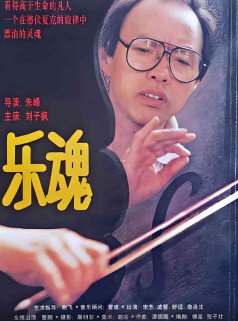 《乐魂》免费在线播放｜剧情,爱情·中国大陆