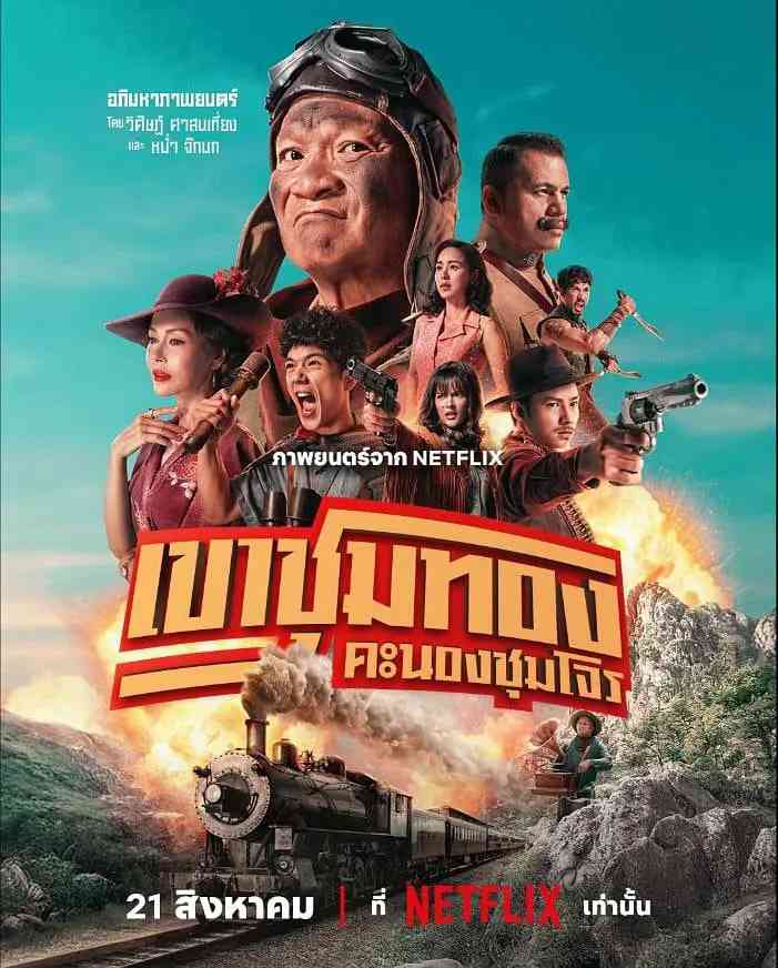 《胆大抢金团》免费在线播放｜剧情,喜剧,动作,历史·泰国